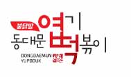 동대문엽기떡볶이로고.jpg
