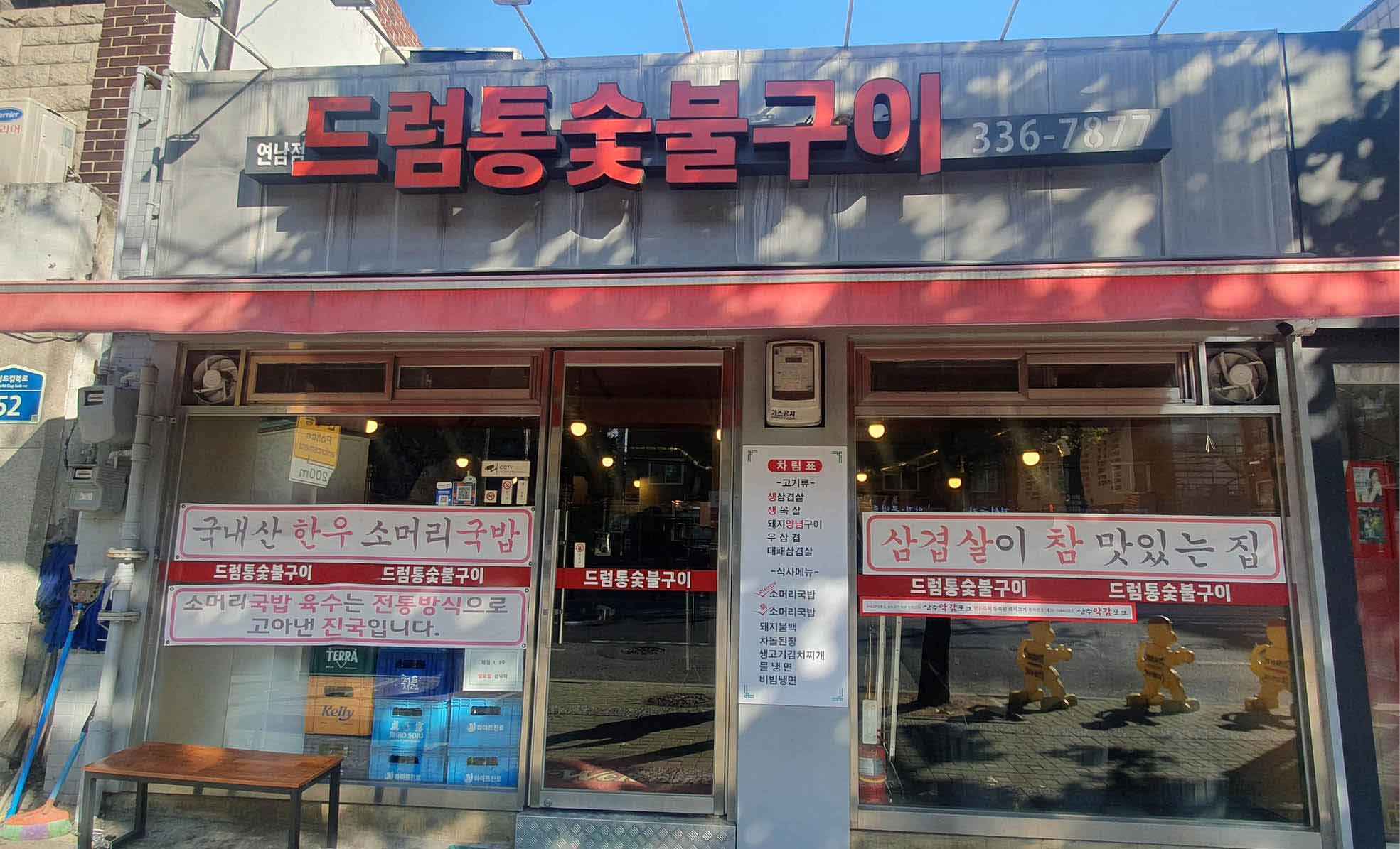 드럼통숮불연남점_홍대민.jpg