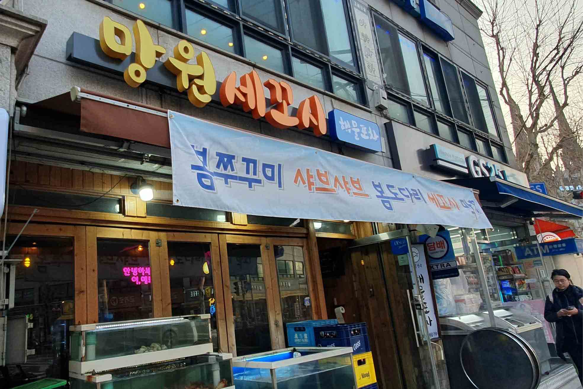 망원세꼬시해물포차_홍대민.jpg