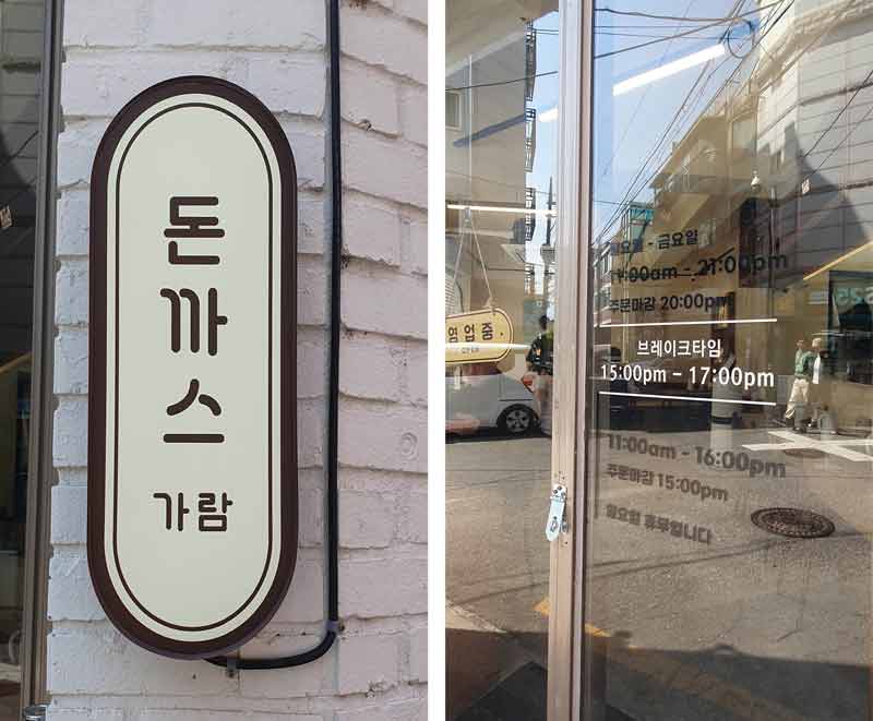 돈까스-가람-홍대민2.jpg