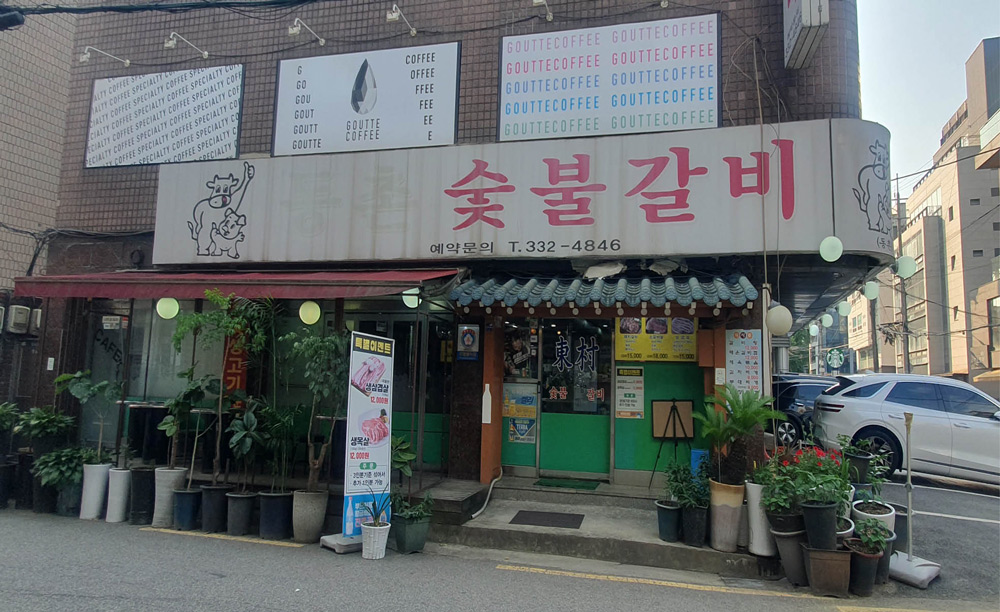 동촌숯불갈비.jpg